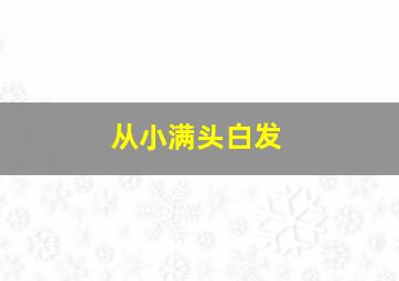 从小满头白发