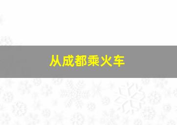 从成都乘火车