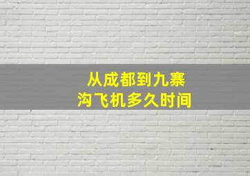 从成都到九寨沟飞机多久时间