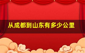 从成都到山东有多少公里