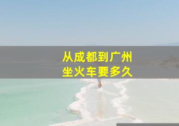 从成都到广州坐火车要多久