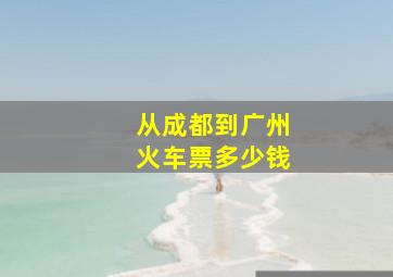 从成都到广州火车票多少钱