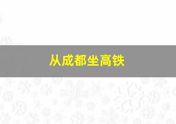 从成都坐高铁