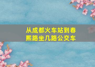 从成都火车站到春熙路坐几路公交车