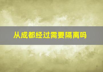 从成都经过需要隔离吗