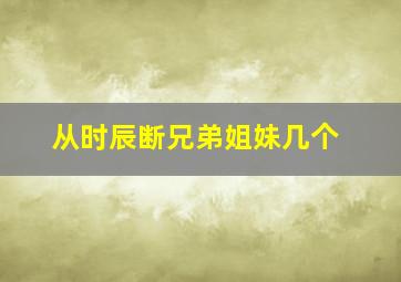 从时辰断兄弟姐妹几个