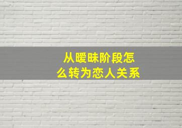 从暧昧阶段怎么转为恋人关系