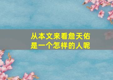 从本文来看詹天佑是一个怎样的人呢