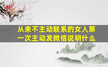 从来不主动联系的女人第一次主动发微信说明什么