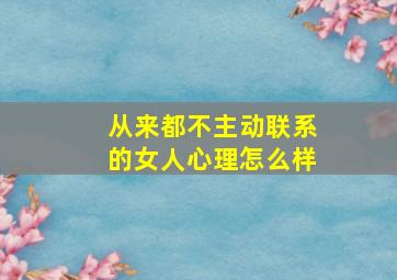 从来都不主动联系的女人心理怎么样