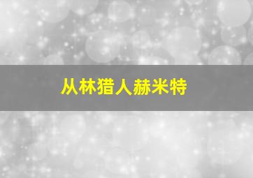 从林猎人赫米特