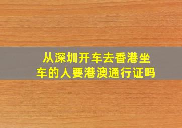 从深圳开车去香港坐车的人要港澳通行证吗