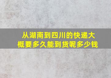 从湖南到四川的快递大概要多久能到货呢多少钱