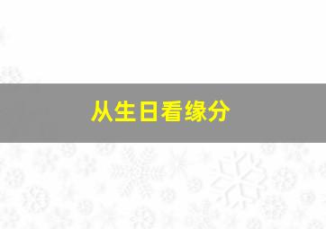 从生日看缘分