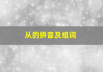 从的拼音及组词