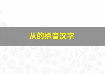 从的拼音汉字