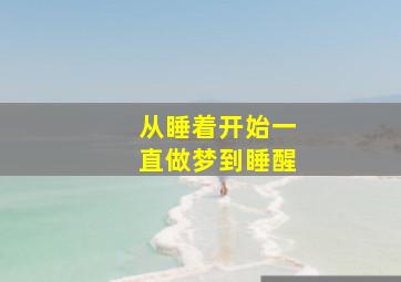 从睡着开始一直做梦到睡醒