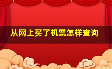 从网上买了机票怎样查询