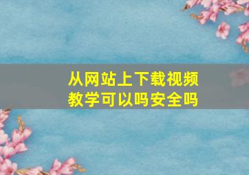 从网站上下载视频教学可以吗安全吗