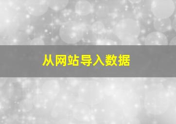 从网站导入数据