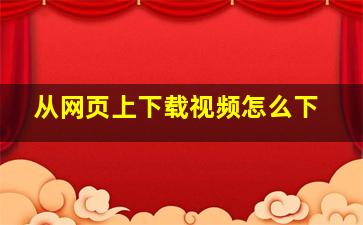 从网页上下载视频怎么下