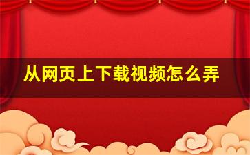 从网页上下载视频怎么弄