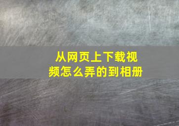 从网页上下载视频怎么弄的到相册