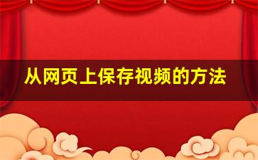 从网页上保存视频的方法