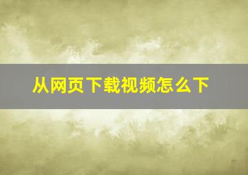 从网页下载视频怎么下