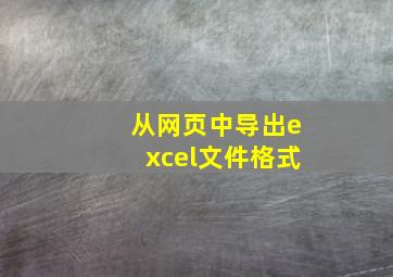 从网页中导出excel文件格式