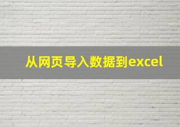 从网页导入数据到excel