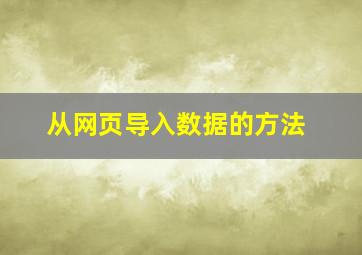 从网页导入数据的方法