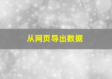 从网页导出数据