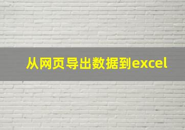 从网页导出数据到excel