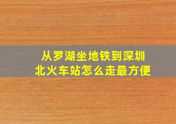 从罗湖坐地铁到深圳北火车站怎么走最方便