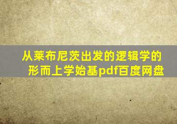 从莱布尼茨出发的逻辑学的形而上学始基pdf百度网盘