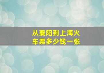 从襄阳到上海火车票多少钱一张