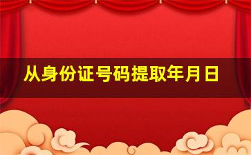 从身份证号码提取年月日