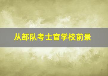 从部队考士官学校前景