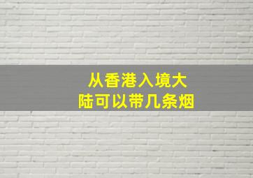 从香港入境大陆可以带几条烟