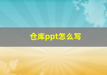 仓库ppt怎么写