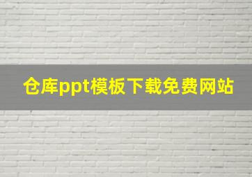 仓库ppt模板下载免费网站