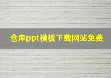 仓库ppt模板下载网站免费