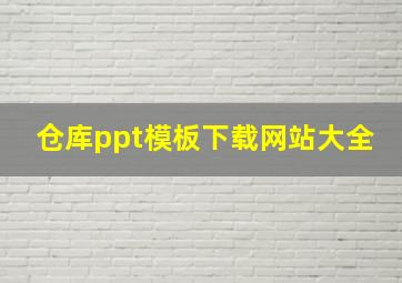 仓库ppt模板下载网站大全