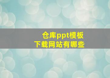 仓库ppt模板下载网站有哪些