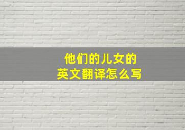 他们的儿女的英文翻译怎么写