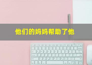 他们的妈妈帮助了他