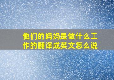 他们的妈妈是做什么工作的翻译成英文怎么说