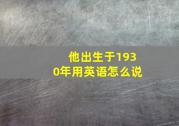 他出生于1930年用英语怎么说