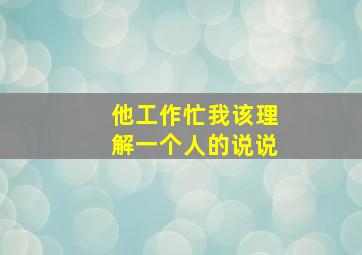 他工作忙我该理解一个人的说说